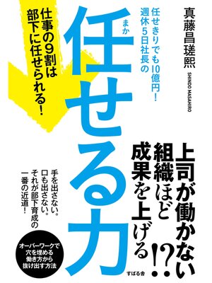 cover image of 任せきりでも10億円!　週休５日社長の　任せる力